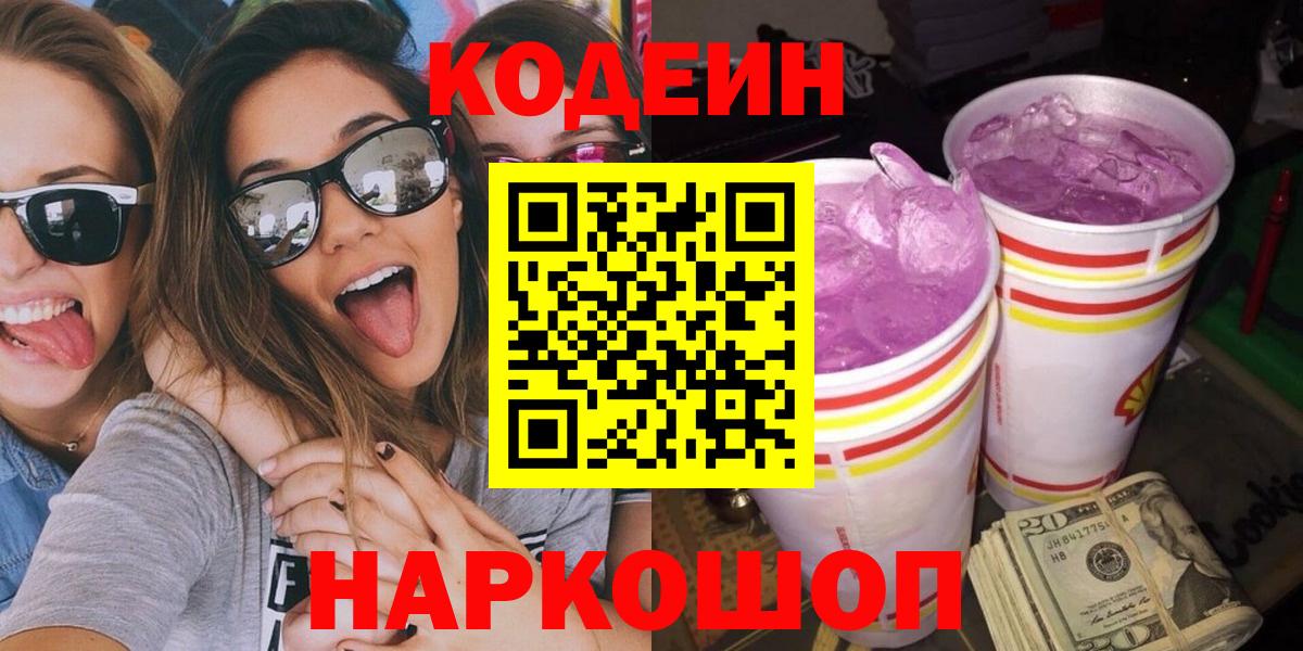 закладка  Кодеин Purple Drank  Вход с VPN  Новоалтайск  Codein Purple Drank 